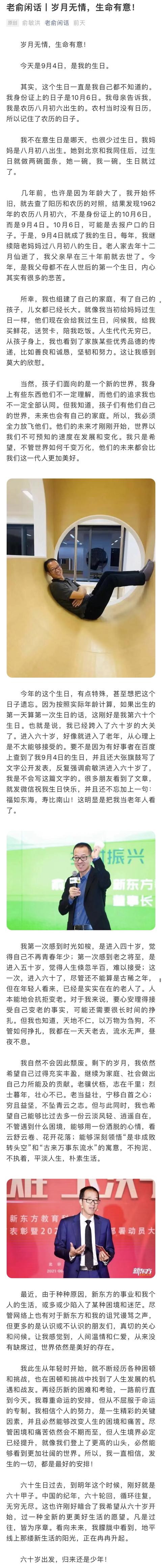 俞敏洪六十大壽發文感慨 心理上不接受自己是老年人 將繼續努力 Kks資訊網