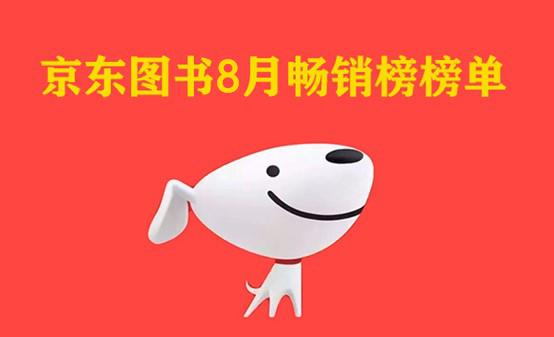 京东图书8月畅销榜出炉 哪些图书榜上有名 全网搜