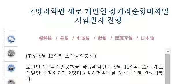 朝中社：朝鲜国防科学院进行新开发的远程巡航导弹试射