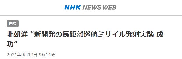 朝鲜远程巡航导弹试射成功，日本航空自卫队前司令：东京在导弹射程内