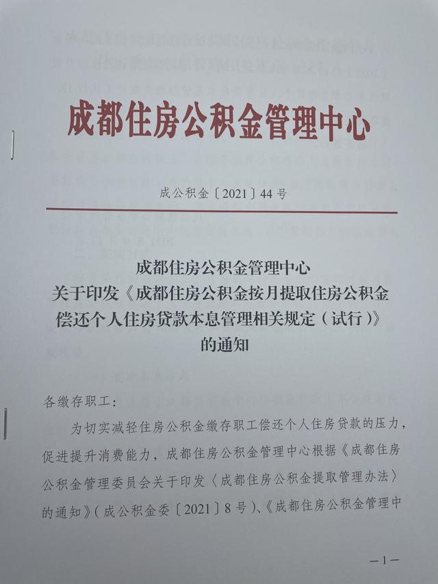 成都公积金新政实施细则解读②|按月提取如何办理 什么是限制多套房公积金提取