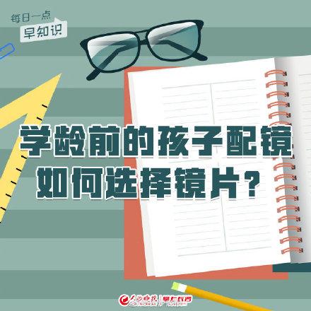 学龄前的孩子配镜如何选择镜片？