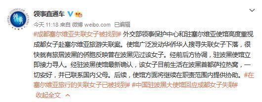 外交部领事保护中心：在塞尔维亚失联成都女子被找到