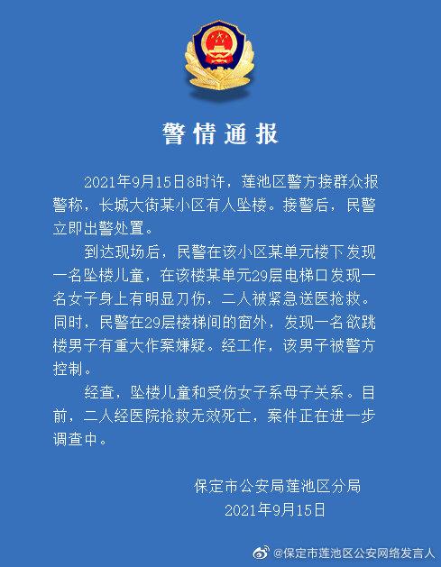 河北保定警方通报儿童坠楼事件：母子二人抢救无效死亡，涉案男子被警方控制