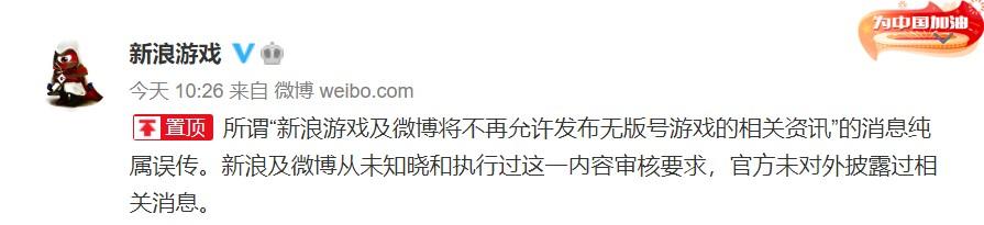 微博辟谣“禁止发布无版号游戏资讯”：为误传