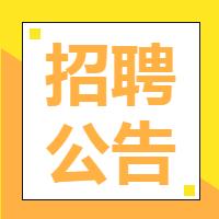 宜宾诚展工程建设公司招聘