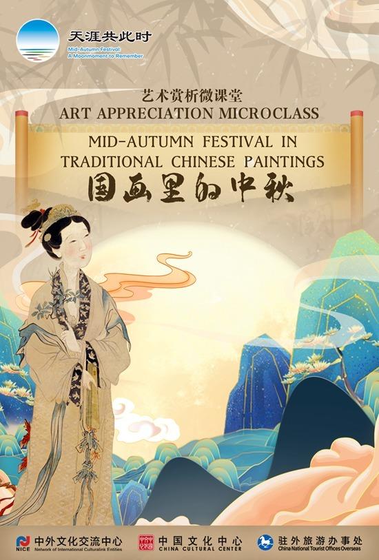 惠灵顿中国文化中心启动“天涯共此时—中秋节”线上系列活动