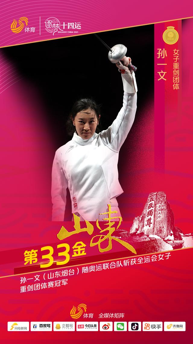 第33金！孙一文随联合队获全运会女子重剑团体冠军
