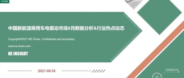 2021年8月中国新能源乘用车电驱动市场月度数据分析&行业热点研究