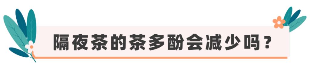 “隔夜茶”喝了会中毒？实测结果告诉你真相