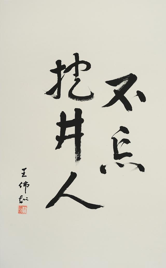 中国工程院谢和平书法展