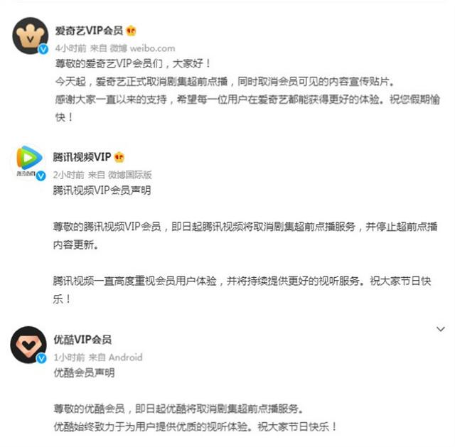 爱奇艺 腾讯视频 优酷宣布取消超前点播服务 全网搜