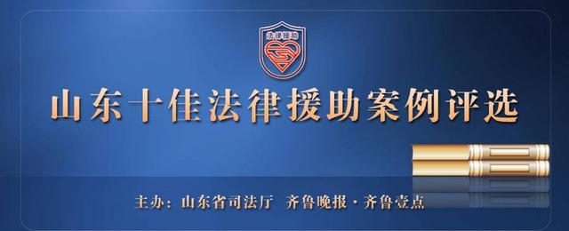 山东十佳法律援助案例评选启动