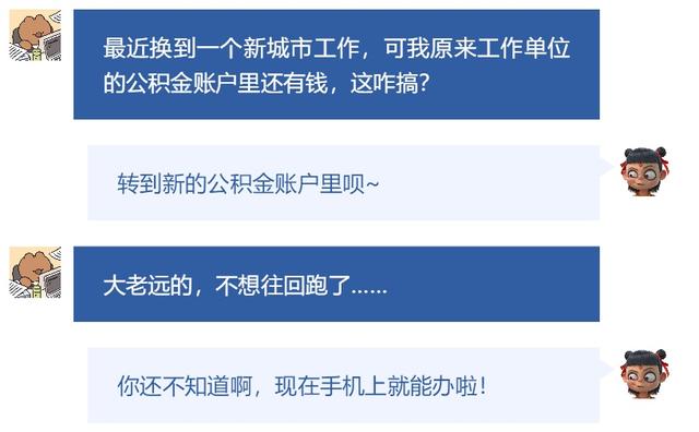 公积金可以在手机上转移吗「公积金转移线上办理」