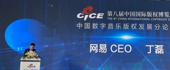 网易CEO丁磊：音乐产业应版权共享 彻底解除独家版权