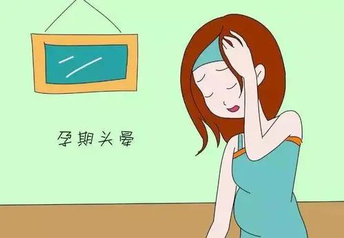 孕期头晕头痛不容小觑，有这种症状需警惕