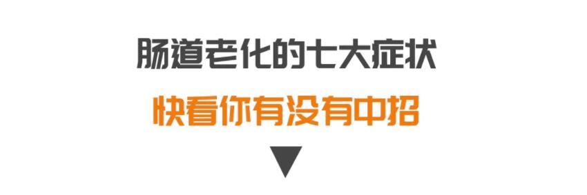 容易便秘、腹泻？小心肠道老化了！调理肠道两步走，为肠道“减龄”添活力