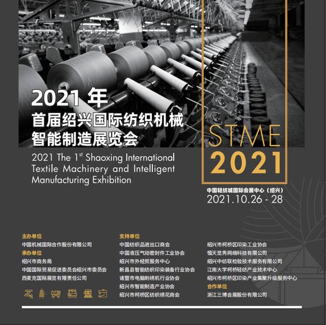 2021上海纺织机械展什么时间