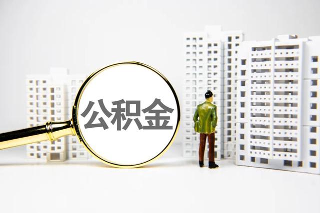 成都公积金中心特别提醒:按年提取协议解约需慎重「签了合同可以解约吗」