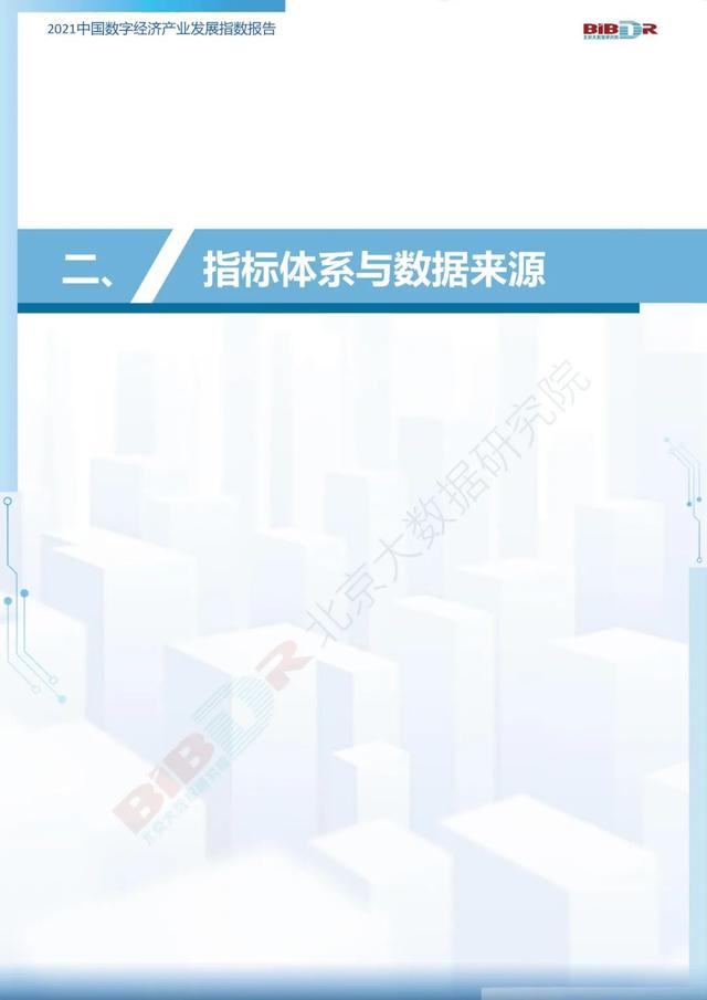 2021中国数字经济产业发展指数