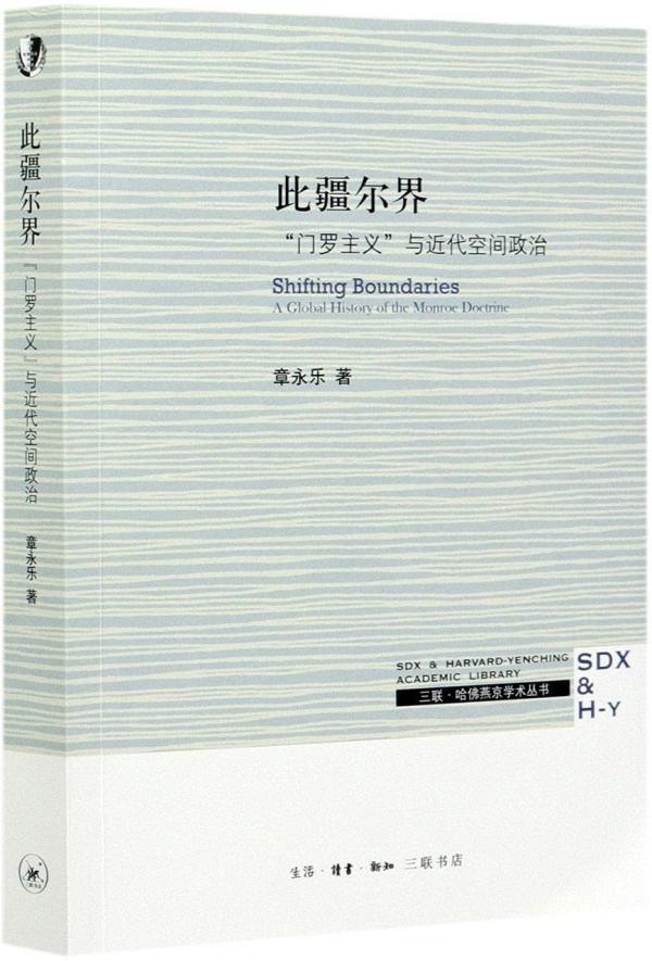 章永乐谈“门罗主义”、空间政治与近代中国的旧邦新造