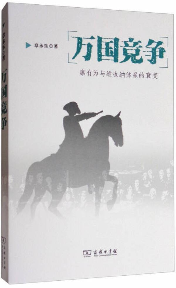 章永乐谈“门罗主义”、空间政治与近代中国的旧邦新造