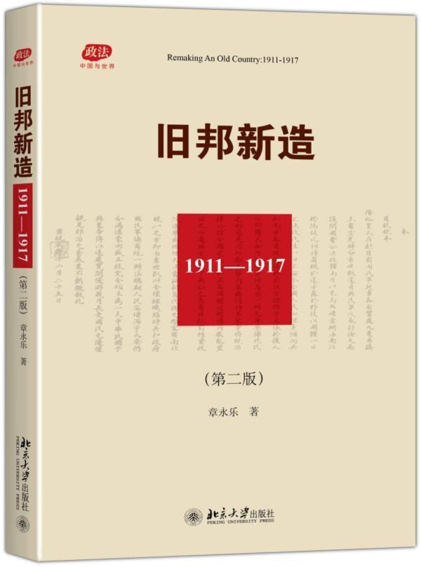 章永乐谈“门罗主义”、空间政治与近代中国的旧邦新造