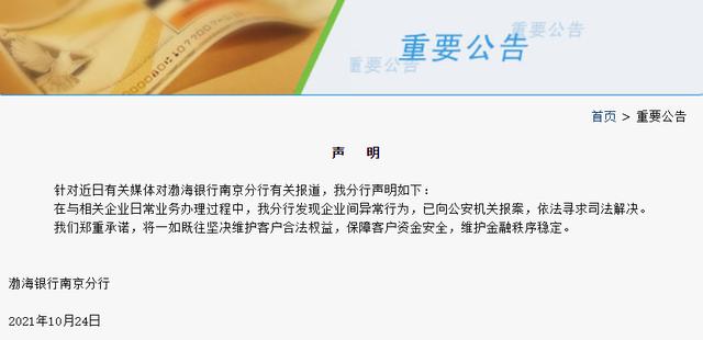 储户28亿存款不知情下遭质押担保，渤海银行：已报案