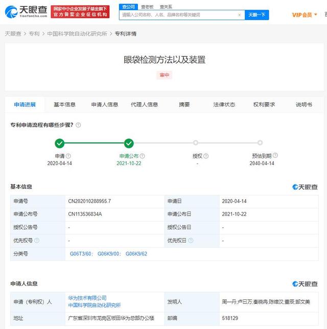 华为公布眼袋检测方法专利