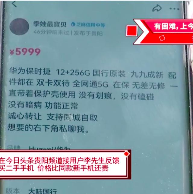 男子花7900元买了台二手手机，价格还比官方新机贵，店家：现在都是加价拿货