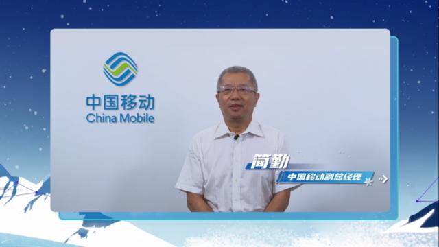 中国移动简勤：加速5G+体育融合发展，带动三亿人参与冰雪运动