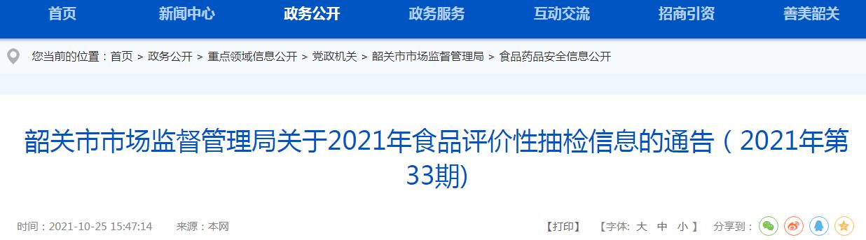 广东韶关市市场监管局关于2021年食品评价性抽检信息的通告（2021年第33期)