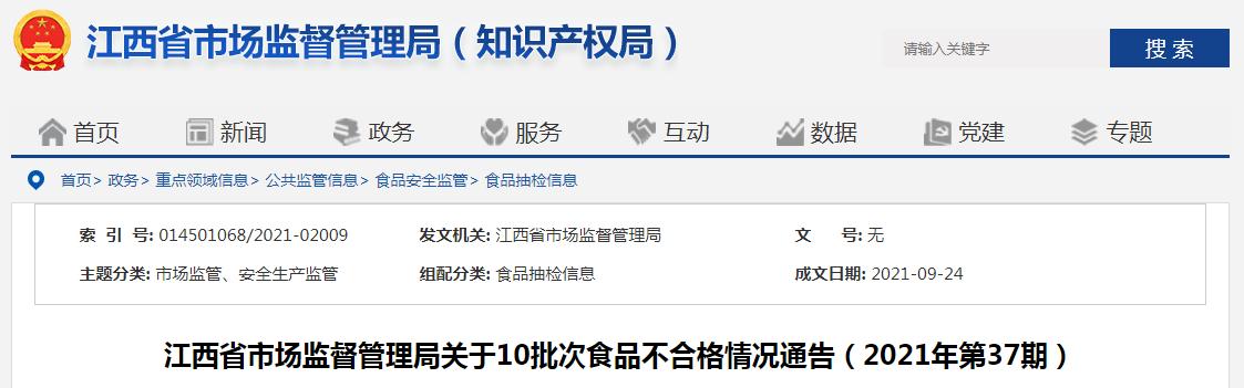 江西省市场监督管理局关于10批次食品不合格情况通告（2021年第37期）