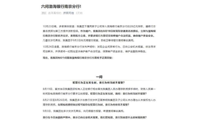深陷“28亿质押疑云”中的渤海银行：个别储户欲提前兑付理财产品，济民可信称已排除内部人员参与