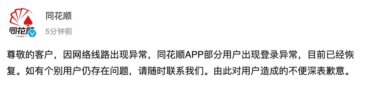 同花顺APP部分用户出现登录异常，官方回应：系因网络线路出现异常，目前已经恢复