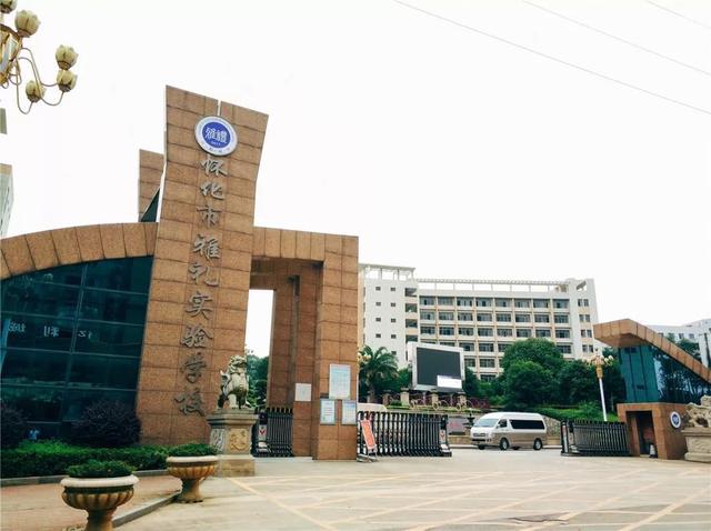 雅礼中学是私立还是公立，湖南怀化民办高中？