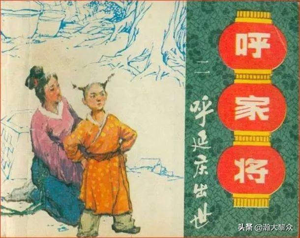 瀚大黎众 传统评书连环画 呼家将 第二册 呼家庆出世 带字幕