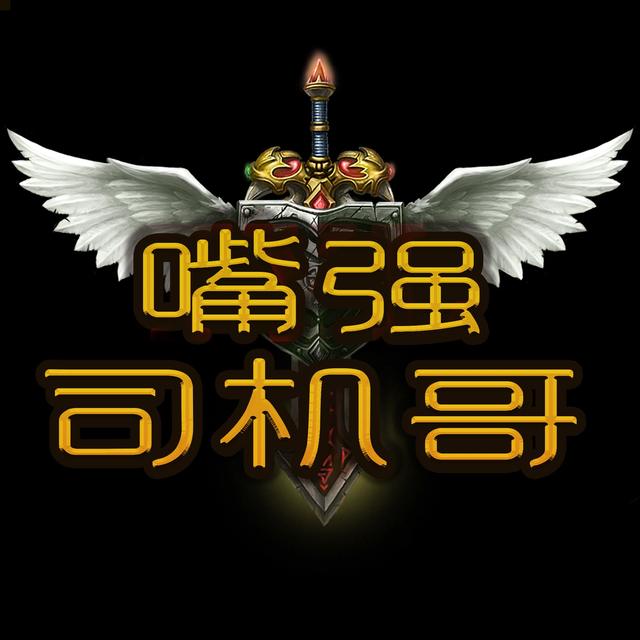 LOL嘴强司机哥