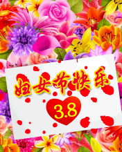 女人节的祝福语大全 三八女神节快乐表情图片