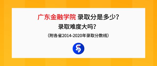 广东金融学院怎么样