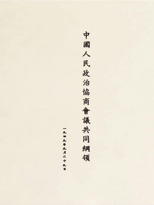 揭秘开国大典前夕，第一届政协会议始末：毛主席并非全票当选主席