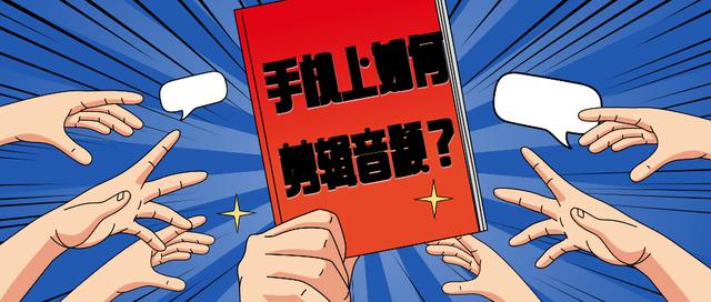 怎么剪辑音频mp3(剪映怎么提取音频保存mp3)