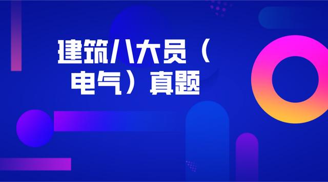 安徽最新建筑八大员（电气）机考真题及答案解析