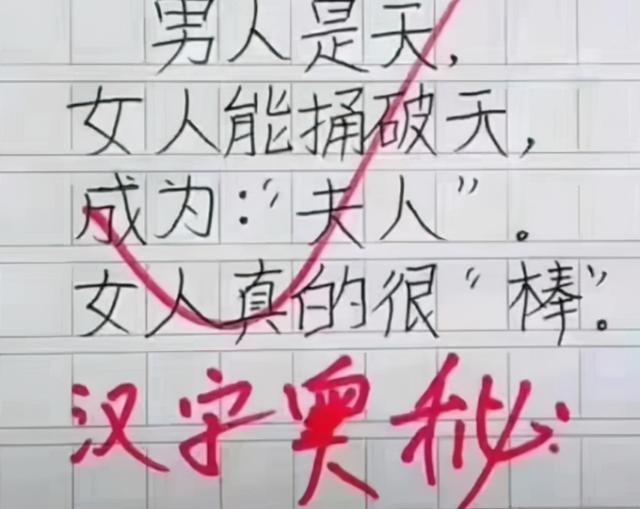 小學生作文 男人女人 堪稱完美展現漢字奧妙 實在太有才了 Kks資訊網