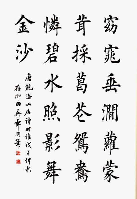 田英章唐诗六十首楷书作品(田英章楷书七言古诗词)_手工miao