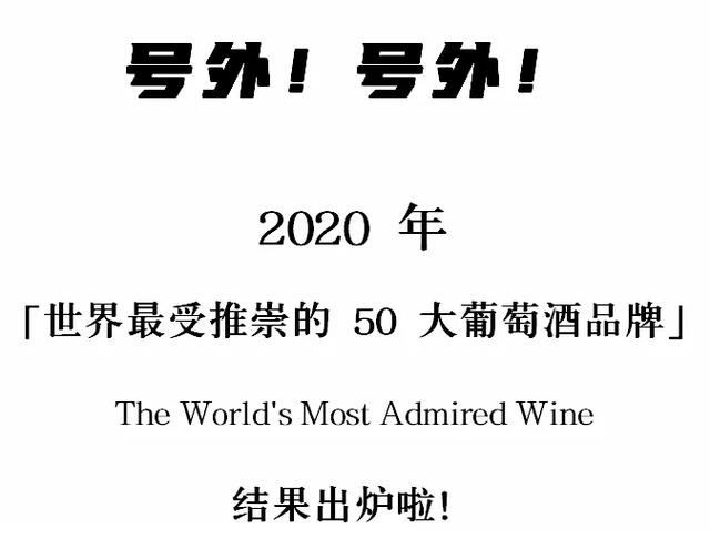 鲁宾斯干红葡萄酒2014，【新鲜出炉】2020年世界最受推崇的50大葡萄酒品牌
