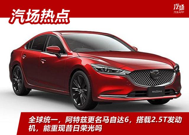 马自达6是不是阿特兹(阿特兹为什么叫马6)