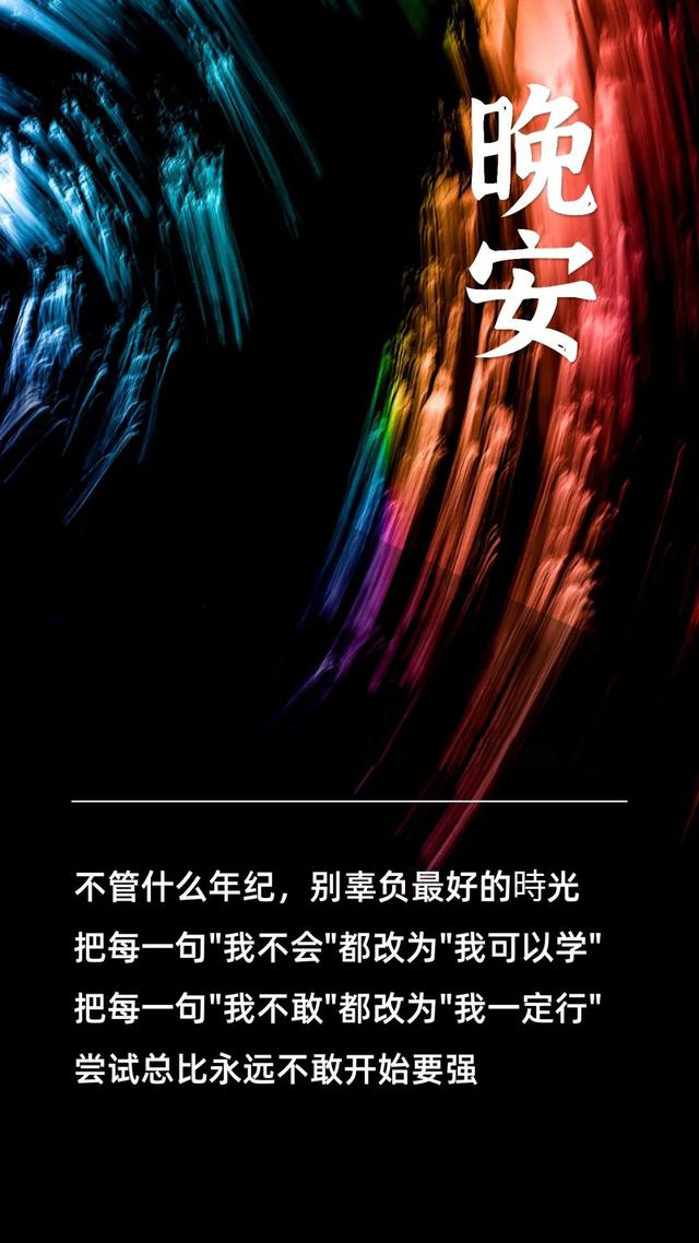 晚安心情短句短语0419：内不愧心，外不负俗