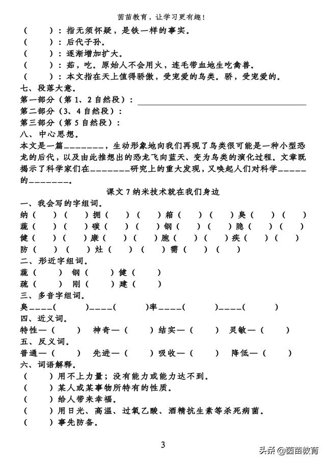 渗透的同义词，四年级下册语文课时练第二单元知识梳理？