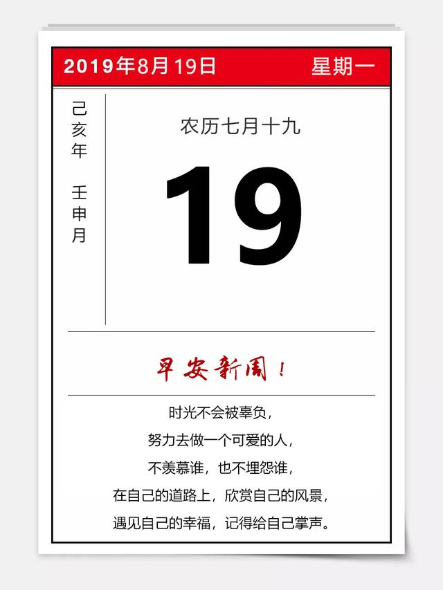 新周早安日签图片加字190819:遇见自己的幸福,记得给自己掌声